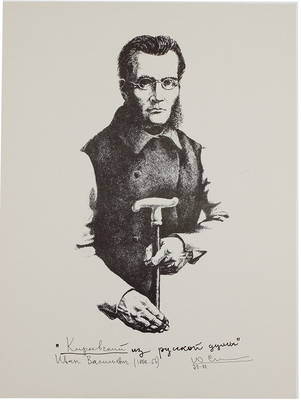 Селиверстов Юрий Иванович. 20 листов из серии «Портреты отечественных мыслителей в письмах, статьях и просто раздумьях, сложенных Юрием Селиверстовым в книгу “...Из русской думы”»